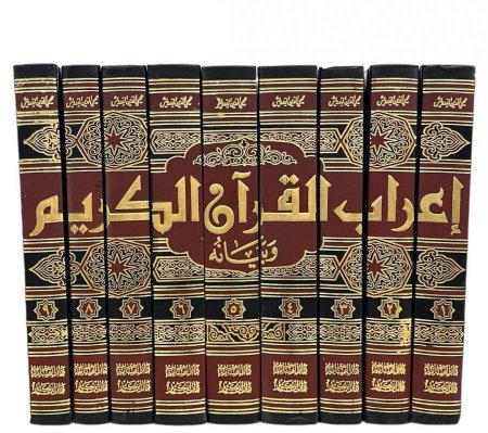  إعراب القرآن الكريم وبيانه - لونان لـ محي الدين الدرويش 